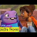 Home 2015 Movie explanation In Bangla Movie review In Bangla | Random Video Channel