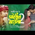 Shadher Moyna 2 | সাধের ময়না ২ | Kazi Shuvo | Bangla Music Video | New Song 2022