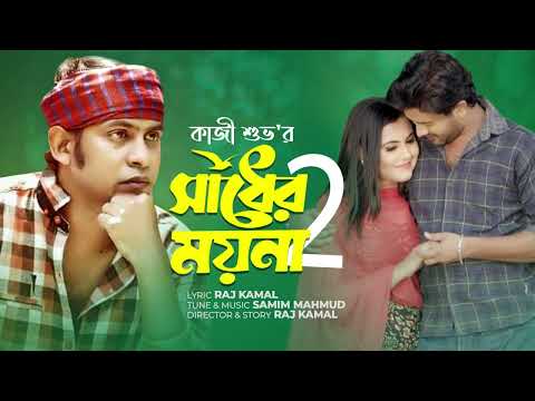 Shadher Moyna 2 | সাধের ময়না ২ | Kazi Shuvo | Bangla Music Video | New Song 2022