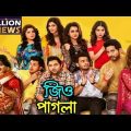Jio Pagla জিও পাগলা Bengali Movie Full