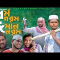 Sylheti Natok।ধর্ম গরম ঈমান নরম।Belal Ahmed Murad।Comedy Natok।Bangla Natok।gb272
