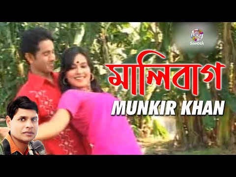 Munkir Khan – Malibag | মালিবাগ | Bangla Music Video