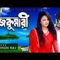 Rajkumari | রাজকুমারী | Badhon Raj | Srabonti Ononna | Bangla Music Video 2018 | Cd Vision