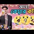 আহো কেয়ার করি ! | Facebook Care React (Roasted) | Bangla Funny Video 2020| YouR AhosaN