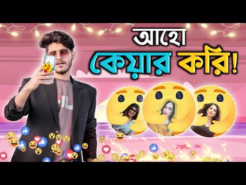 আহো কেয়ার করি ! | Facebook Care React (Roasted) | Bangla Funny Video 2020| YouR AhosaN