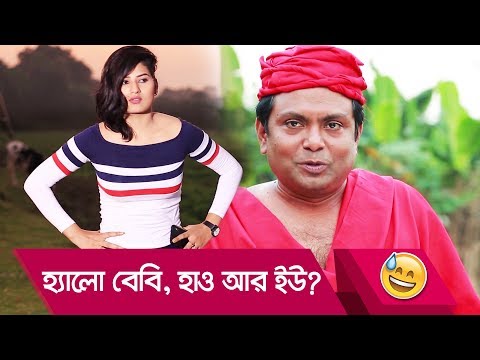 হ্যালো বেবি,হাও আর ইউ? ফ্যান্টাস্টিক বাবার কান্ড দেখুন – Bangla Funny Video – Boishakhi TV Comedy