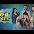 তাহেরী ধরা খাইছে | Bangla Funny Video 2019 | GS Chanchal | Sayde | Mira