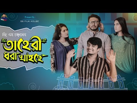 তাহেরী ধরা খাইছে | Bangla Funny Video 2019 | GS Chanchal | Sayde | Mira