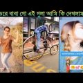 অস্থির বাঙালি😂😂Part 16 | Bangla funny video | না হেসে যাবি কই | mayajaal | funny facts |Facts bangla