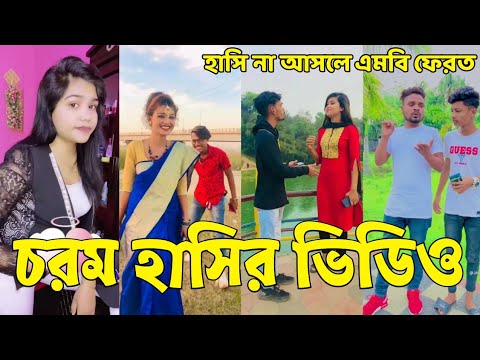 Bangla 💔 Tik Tok Videos | হাঁসি না আসলে এমবি ফেরত (পর্ব-৩১) | Bangla Funny TikTok Video | #SK24