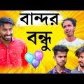 Bandor Bondhu | Bangla New Comedy Video | Bangla Funny Video | Palash Sarkar | Soytan Bondhu Comedy