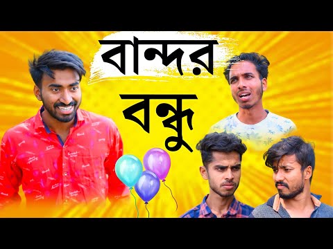 Bandor Bondhu | Bangla New Comedy Video | Bangla Funny Video | Palash Sarkar | Soytan Bondhu Comedy