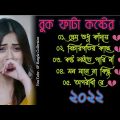 প্রেম শুধু কাঁদায় 😭 বুক ফাটা কষ্টের গান 💔 | বাংলা গান | Bangla Sad Song 2022 | SP Bangla Collection