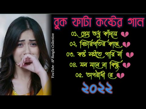 প্রেম শুধু কাঁদায় 😭 বুক ফাটা কষ্টের গান 💔 | বাংলা গান | Bangla Sad Song 2022 | SP Bangla Collection