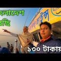 ১৩০ টাকায় বাংলাদেশ ঘুরছি | Bangladesh Travel Guide In Bengali