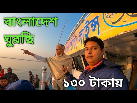 ১৩০ টাকায় বাংলাদেশ ঘুরছি | Bangladesh Travel Guide In Bengali