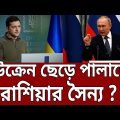 ইউক্রেন ছেড়ে পালাচ্ছে রাশিয়ার সৈন্য ? | Ukraine VS Russia | Bangla News | Mytv News