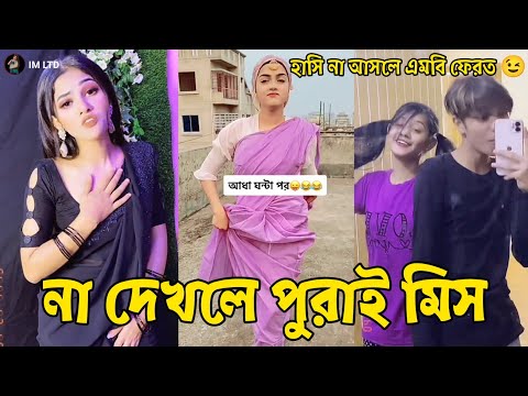 Bangla 💔 Tik Tok Videos // বাংলা ফানি টিকটক ২০২২। (পর্ব-৩১) Bangla Funny TikTok Video // #IM_LTD