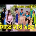 Bangla 💔 Tik Tok Videos | হাঁসি না আসলে এমবি ফেরত (পর্ব-৩০) | Bangla Funny TikTok Video | #SK24