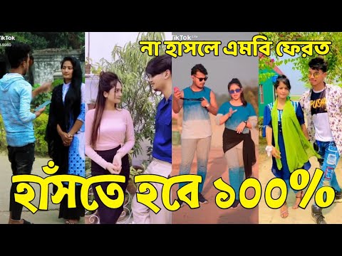 Bangla 💔 Tik Tok Videos | হাঁসি না আসলে এমবি ফেরত (পর্ব-৩০) | Bangla Funny TikTok Video | #SK24