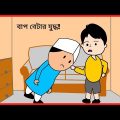 বাপ বেটার যুদ্ধ! 😜 না হেসে পারবেন না !😀 Bangla funny video / b for borhan.