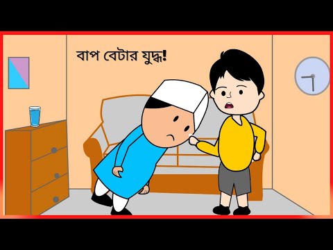 বাপ বেটার যুদ্ধ! 😜 না হেসে পারবেন না !😀 Bangla funny video / b for borhan.