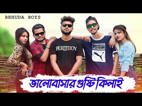 Valobashar Gusti Kilai | ভালোবাসার গুষ্টি কিলাই | Bangla Rap Song | Behuda Boys | M Rap |Rafik |Tutu