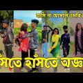 Bangla 💔 Tik Tok Videos | হাঁসি না আসলে এমবি ফেরত (পর্ব-২৭) | Bangla Funny TikTok Video | #SK24