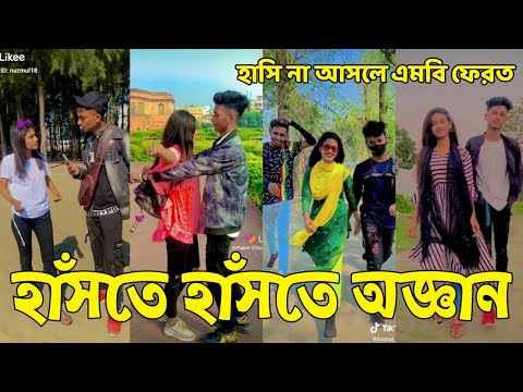 Bangla 💔 Tik Tok Videos | হাঁসি না আসলে এমবি ফেরত (পর্ব-২৭) | Bangla Funny TikTok Video | #SK24