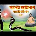 সাপের অভিশাপ সিনেমা (পর্ব -২৩৩) | Bangla cartoon | Bangla Rupkothar golpo | Bengali Rupkotha