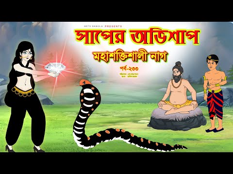 সাপের অভিশাপ সিনেমা (পর্ব -২৩৩) | Bangla cartoon | Bangla Rupkothar golpo | Bengali Rupkotha
