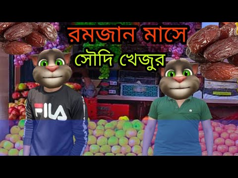 রমজান মাসে ফল ব্যবসায়িদের শয়তানি || Bangla Funny Video || Bangla Comedy Video ||   কালা মফিজ ||