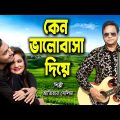 Keno Valobasa Diye । কেন ভালোবাসা দিয়ে । Atiar Salim । New Bangla Music Video 2022