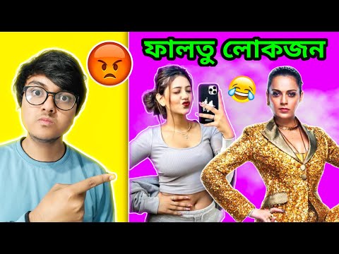 BANGLA FUNNY ROASTING VIDEO | BANGLA ROAST VIDEO | BANGLA ROASTING VIDEO