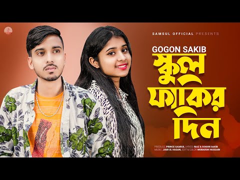 School Fakir Din 🔥 স্কুল ফাকির দিন | GOGON SAKIB | Lamha | Bangla New Song 2022