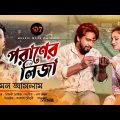 পরাণের লিজা || Poraner Lija, Bangla Music Video 2022 || Emon Aslam || Mehedi Moon || kajol, Arman