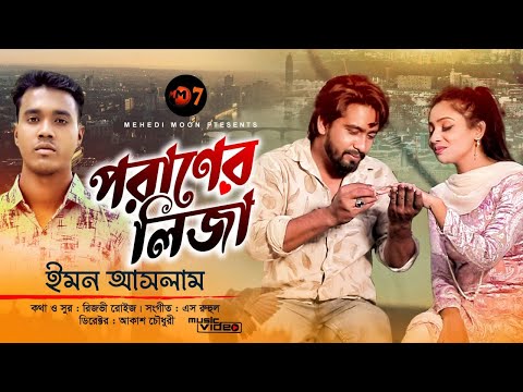 পরাণের লিজা || Poraner Lija, Bangla Music Video 2022 || Emon Aslam || Mehedi Moon || kajol, Arman