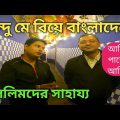 হিন্দু মের বিয়েতে মুসলিমদের সহযোগিতা বাংলাদেশে | Bangladesh Travel Series in Bengali