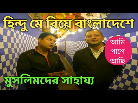 হিন্দু মের বিয়েতে মুসলিমদের সহযোগিতা বাংলাদেশে | Bangladesh Travel Series in Bengali