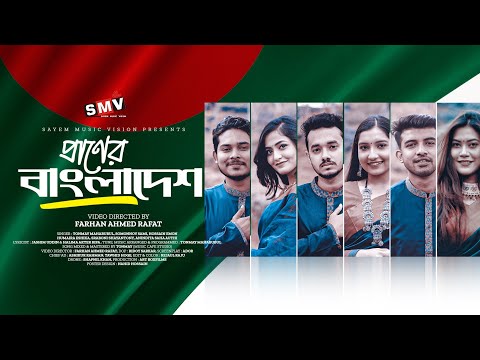 Praner Bangladesh | প্রানের বাংলাদেশ | Tonmay | Panjery | Emon | Eshika | Sraboni | Authi |SMV Song