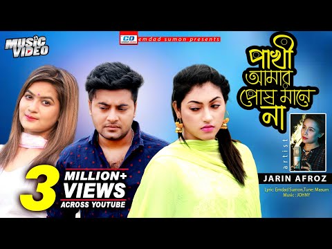 Pakhi Amar Posh Manena | Jarin Afroz | Anan Khan | Dolon | Bangla New Music Video | 2019