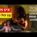 বিয়ে করার আগে এটি দেখুন. Gerald's Game Full Movie Explained in Bangla. Bangla Movie Universe