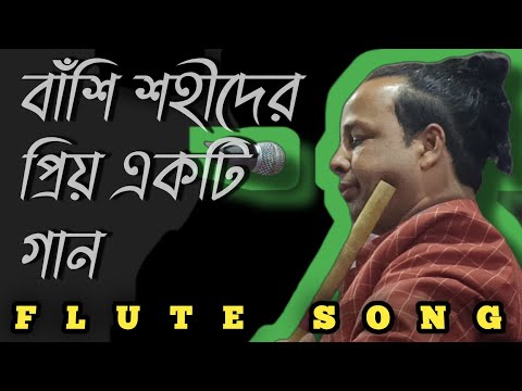 বাঁশির সুর বাংলা গান ২০২২ | flute song bangladesh flute music bangla songs | shahid flute song