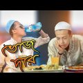 ভোজদার || Vozdaar || Bangla Funny Video 2019 || Durjoy Ahammed Saney || Saymon Sohel