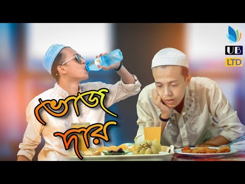 ভোজদার || Vozdaar || Bangla Funny Video 2019 || Durjoy Ahammed Saney || Saymon Sohel