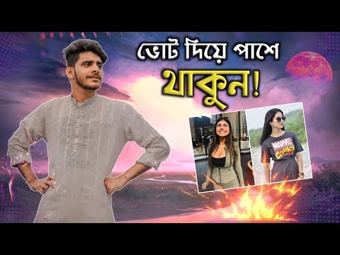 ভোট দিয়ে পাশে থাকুন ! | Facebook Photo Contest (ROASTED) | Bangla Funny Video 2020 | YouR AhosaN