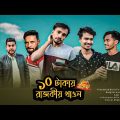 দশ টাকায় রাজকীয় খাওয়া || New Bangla funny video by Arfin imran
