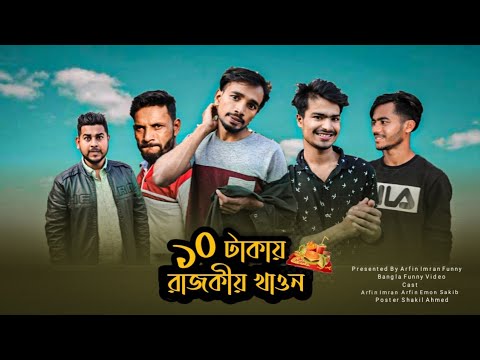 দশ টাকায় রাজকীয় খাওয়া || New Bangla funny video by Arfin imran