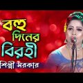 Shilpi Sarkar – Bohu Diner Birohi | বহু দিনের বিরহী | Bangla Music Video | AB Media