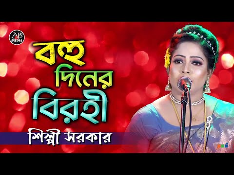 Shilpi Sarkar – Bohu Diner Birohi | বহু দিনের বিরহী | Bangla Music Video | AB Media